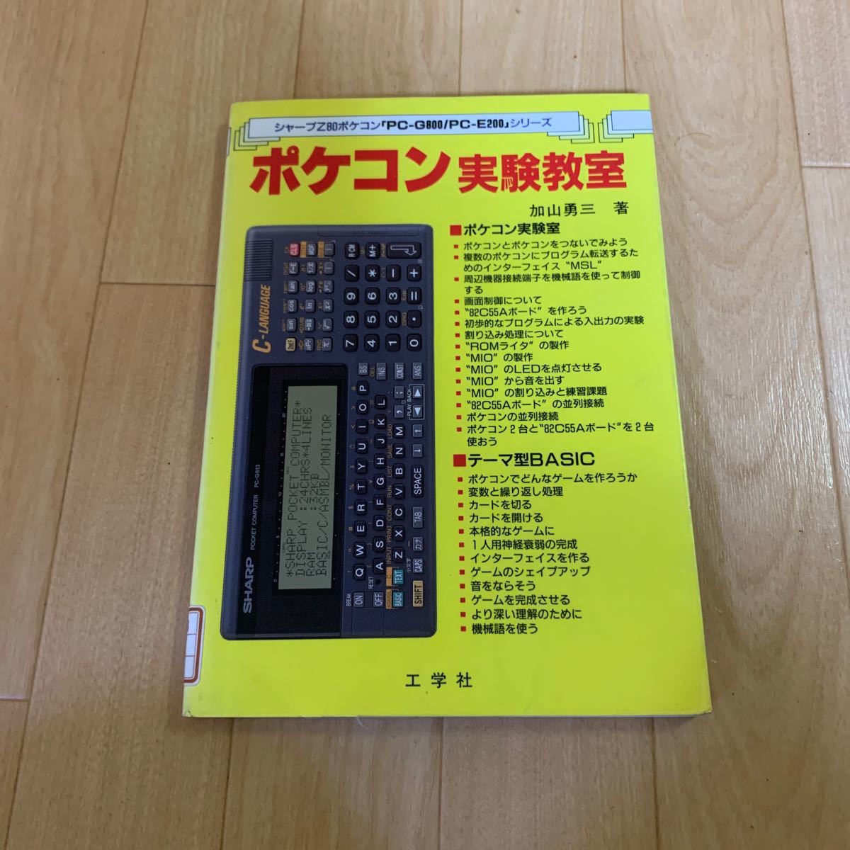 ポケコン実験教室 シャープ Z80 PC-G800 PC-E200 工学社_画像1