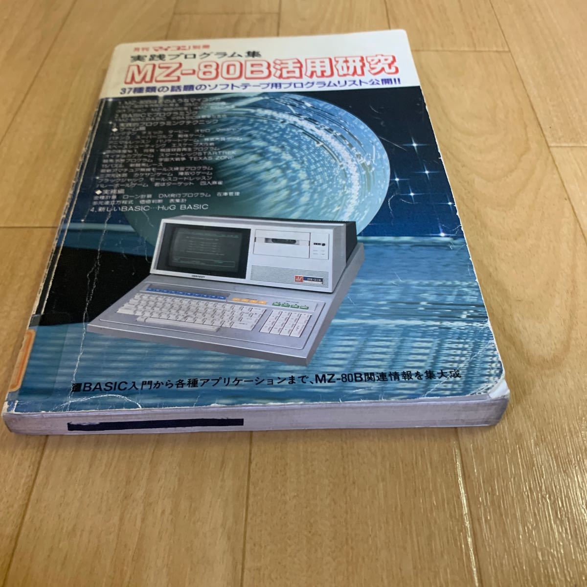 月刊マイコン別冊 実践プログラム集 MZ-80B活用研究 電波新聞社_画像5