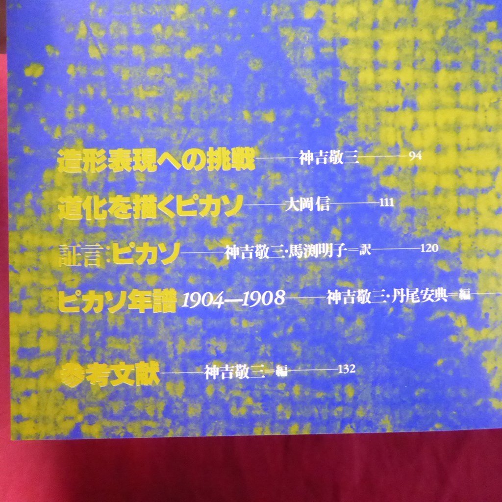 大型20【ピカソ全集 第2巻-バラ色の時代(1905-1908)/講談社・1981年】造形表現への挑戦/道化を描くピカソ/証言:ピカソ_画像5