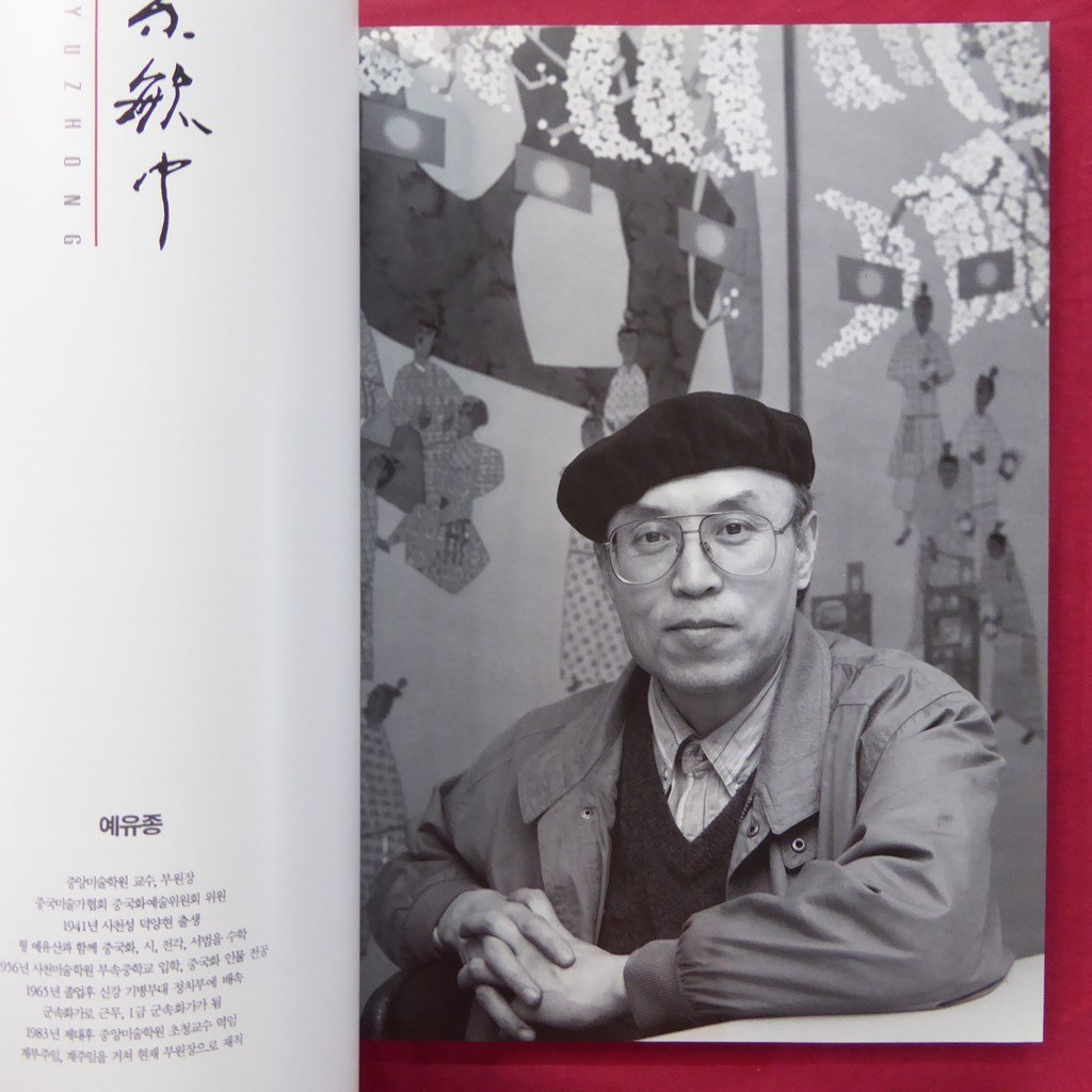 h2図録【葉毓中：YE YUZHONG'S CHINESE PAINTING/1995年】中国絵画_画像6