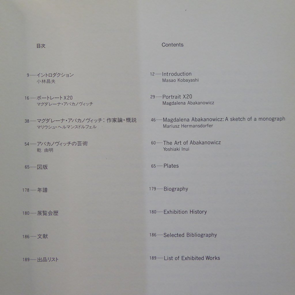 e2図録【アバカノヴィッチ展-記憶 沈黙 いのち/MAGDALENA ABAKANOWICZ/1991年・セゾン美術館ほか】_画像5