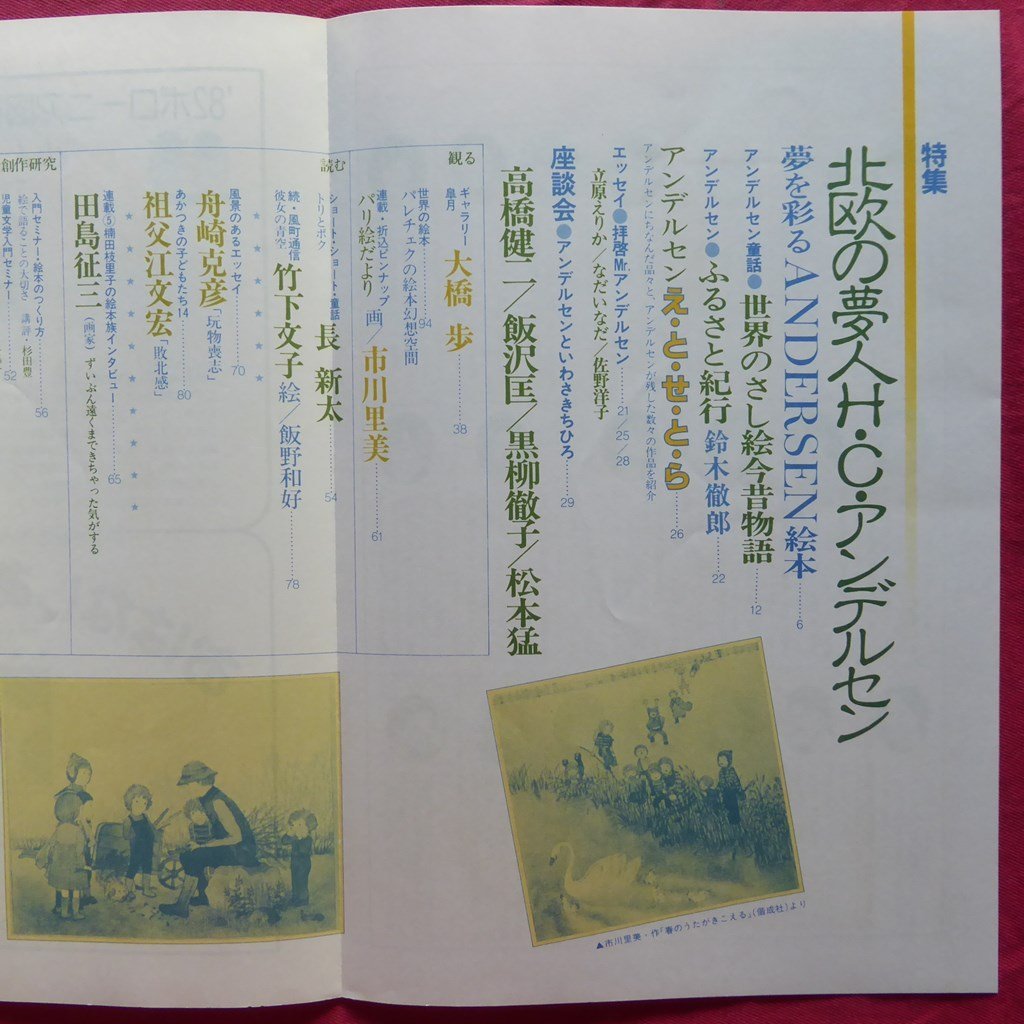 z3/ monthly [ picture book .. is none ]1982 year 5 month number [ special collection : Northern Europe. dream person -H*C* Andersen / Kaiseisha ] rice field island . three / length new futoshi / Oohashi Ayumi / black .../ Tachibana ...
