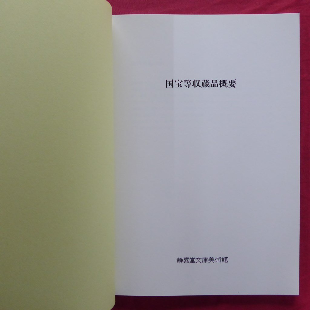 θ7【静嘉堂文庫美術館 国宝等収蔵品概要/平成10年】図版目録/岩崎彌之助・小彌太蒐集品をめぐる新知見の画像4