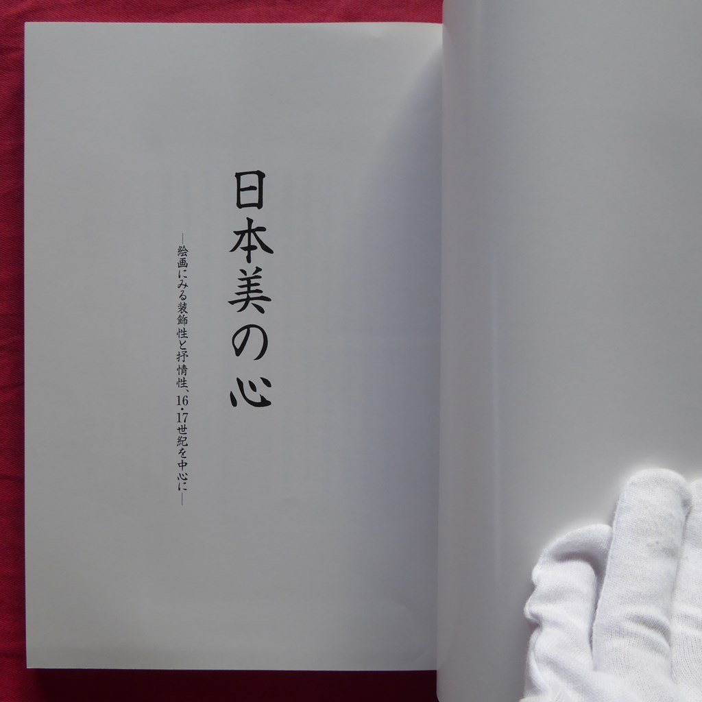 i9/図録【日本美の心-絵画にみる装飾性と抒情性、16・17世紀を中心に-/1993年・石川県立美術館】村瀬博春:日本美の心への試論_画像4