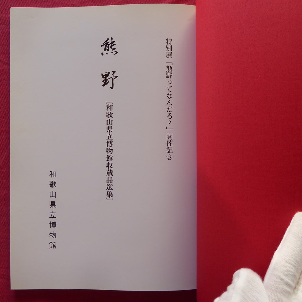 s2/図録【特別展「熊野ってなんだろ?」開催記念-熊野[和歌山県立博物館収蔵品選集]/1999年・和歌山県立博物館】_画像4