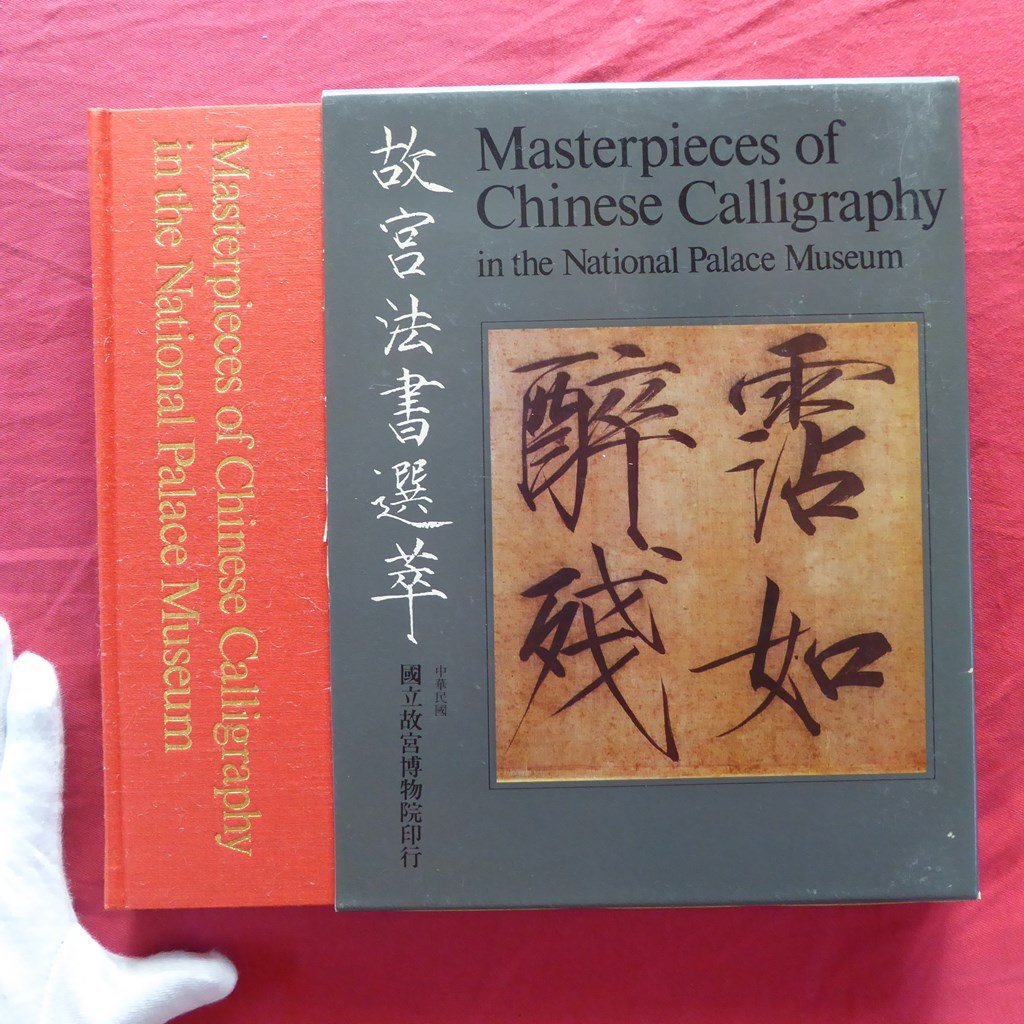 θ25/図録【故宮法書選萃/Masterworks of Chinese Calligraphy in the National Palace Museum/国立故宮博物院・1973年】_画像1