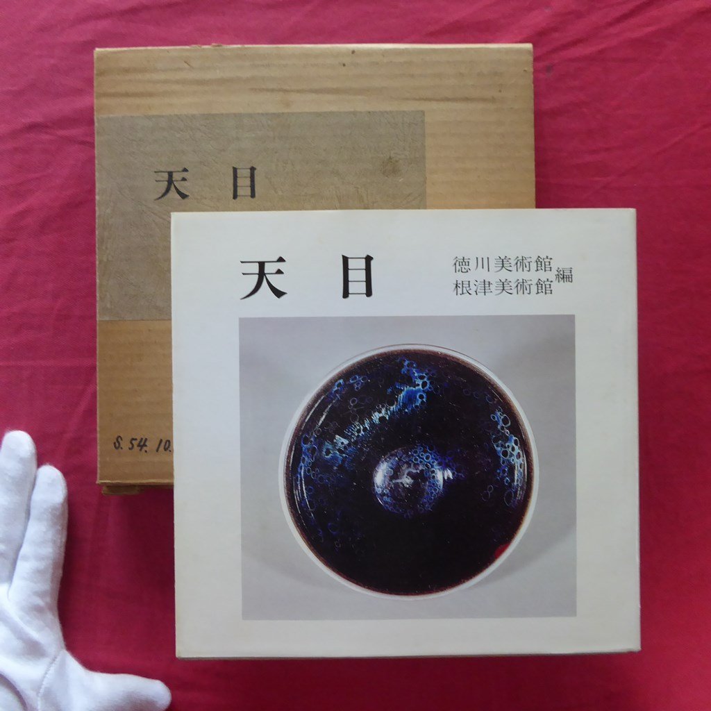 1/図録【天目/徳川美術館・根津美術館編集・発行/昭和54年】曜変天目茶碗_画像1