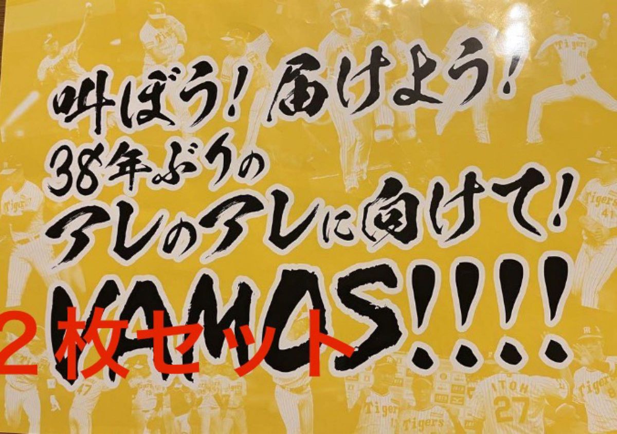 【限定】阪神タイガース★非売品★日本シリーズ 第６戦 第７戦 甲子園球場限定配布 ポスター★優勝★パブリックビューイング ＰＶ