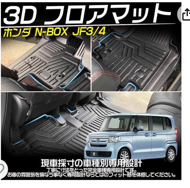 ホンダ 新型 N-BOX JF3 JF4型 3Dフロアマット カスタムパーツ アクセサリー 立体カーマット 防水 滑り防止 耐汚れ TPE素材 専用設計 3P_画像1