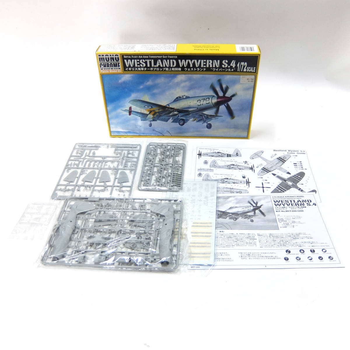 WESTLAND WYVERN S.4 1/72 MONO CHROME ウェストランド ワイバーン イギリス海軍 ターボプロップ艦上戦闘機 MCT-006:3000_画像1