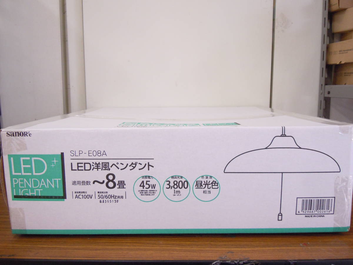 A405 新品 sanoRe サナーエレクトロニクス 8畳用 明るさ2段階 洋風 LED ペンダントライト SLP-E08A 昼光色 45w 吊り下げ灯 ひも付き_画像2