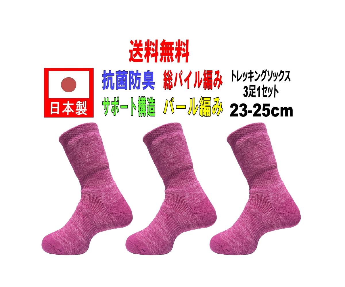 [ including carriage ] made in Japan trekking socks 23-25cm 3 pair 1 set pink anti-bacterial deodorization with function 