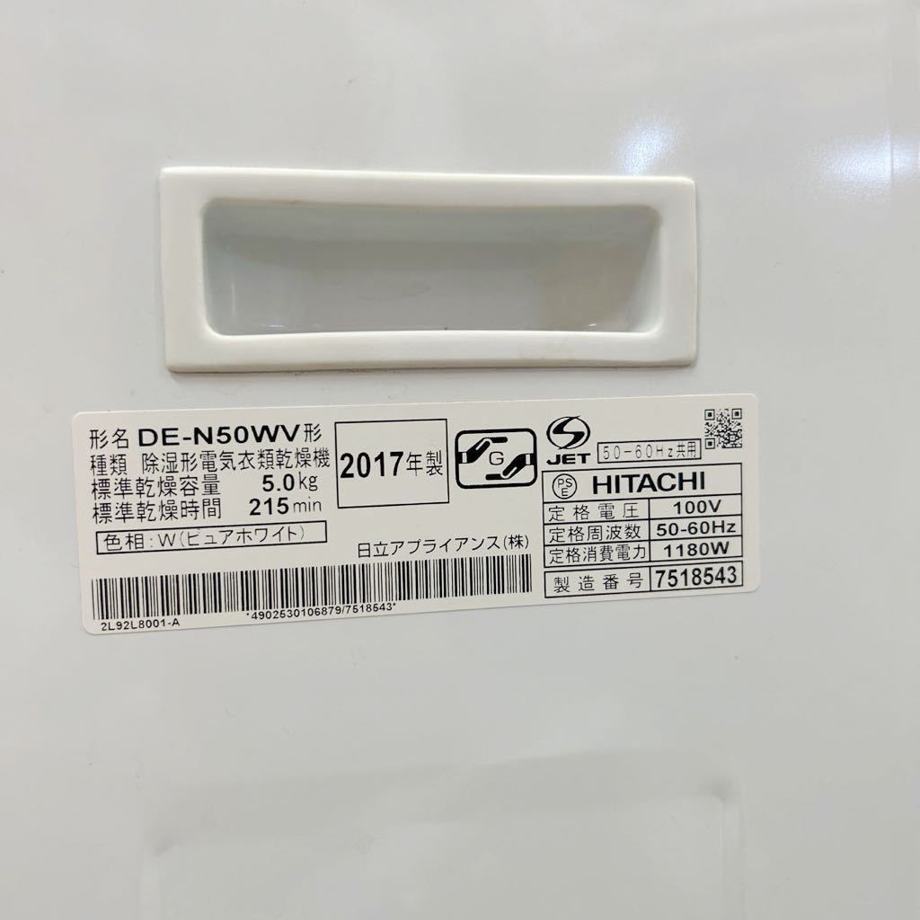 HITACHI 5Kg 除湿形電気衣類乾燥機 DE-N50WV ピュアホワイト 2017 動作品 【名古屋市 直接引取限定】_画像5