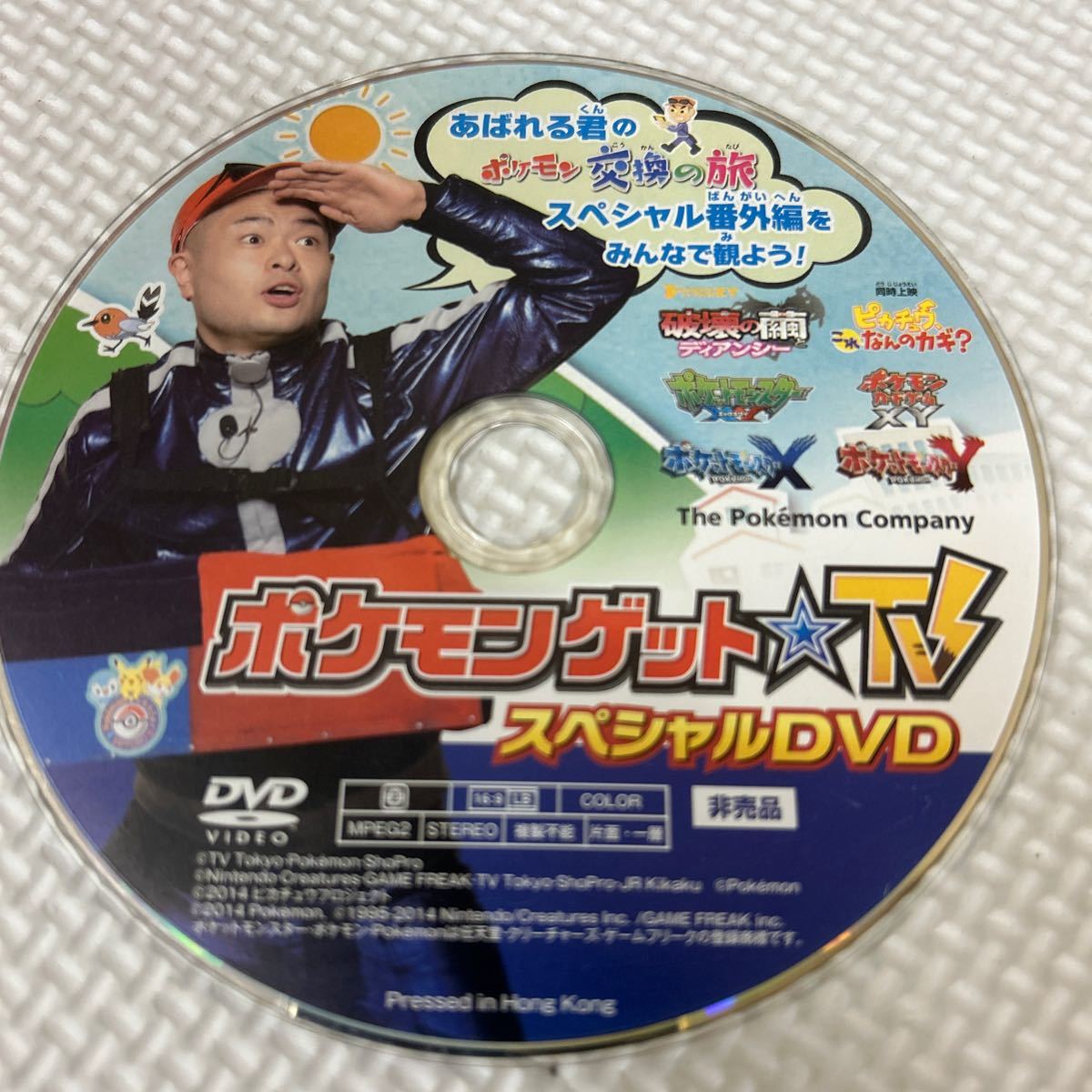 DVD ポケモンゲットTV スペシャルDVD あばれる君のポケモン交換の旅 スペシャル番外編 非売品 #2_画像1