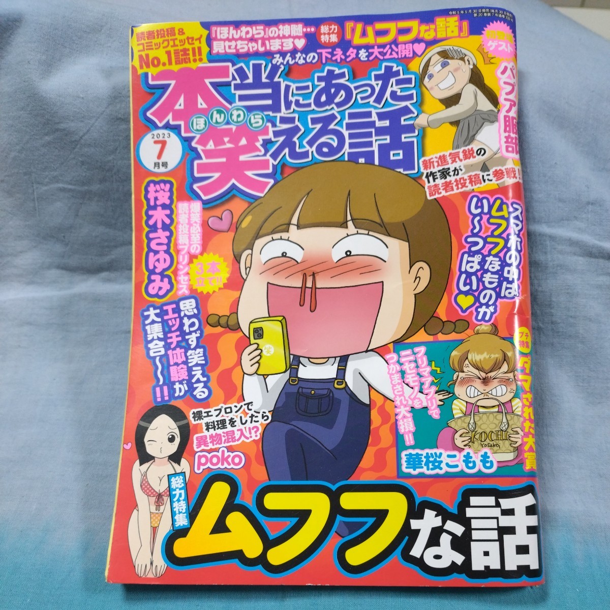 【本当にあった笑える話】2023年7月号「ムフフな話」「ダマされた大賞」桜木さゆみ・華桜こもも・他_画像1