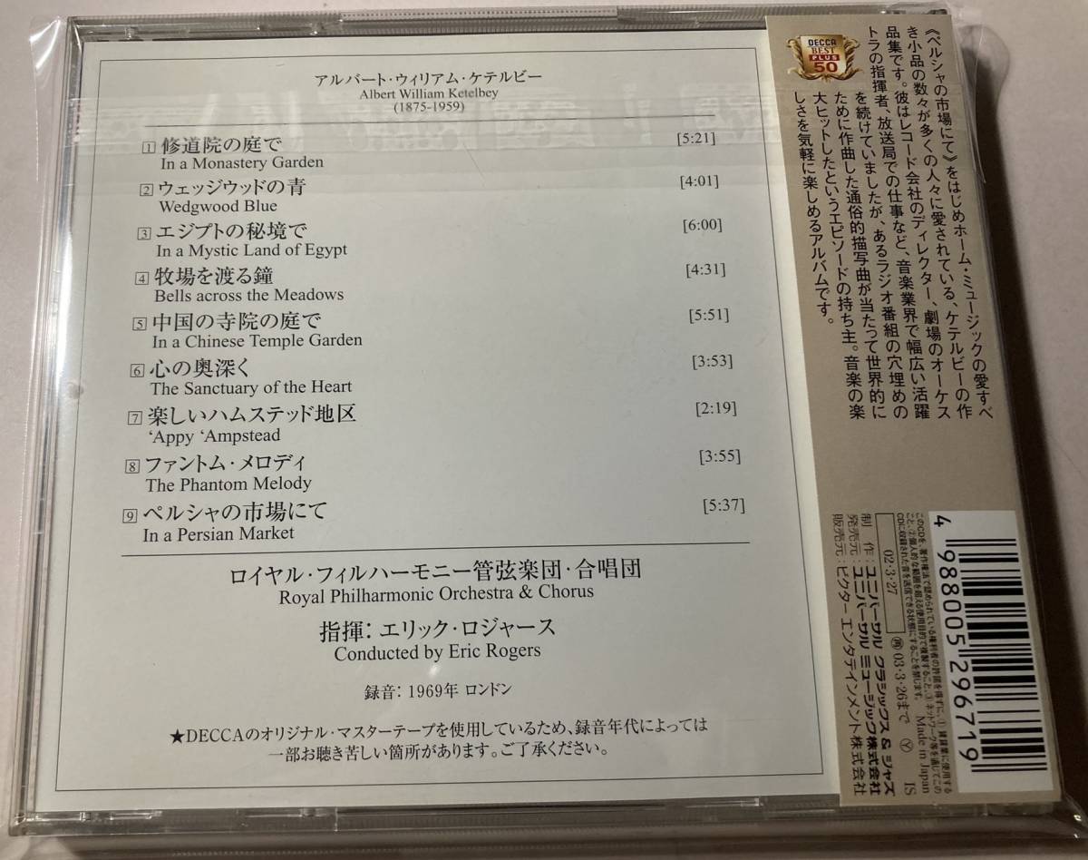 ペルシャの市場にて～　ケテルビー　作品集 　エリック・ロジャーズ　中古CD　美品_画像3