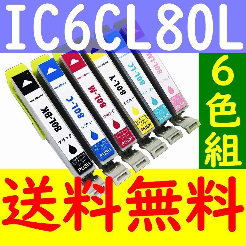 送料無料 EPSON IC6CL80L 6色セット IC80L互換インク EP-707A EP-708A EP-777A EP-808AR EP-808AW EP-907F EP-977A3_画像1