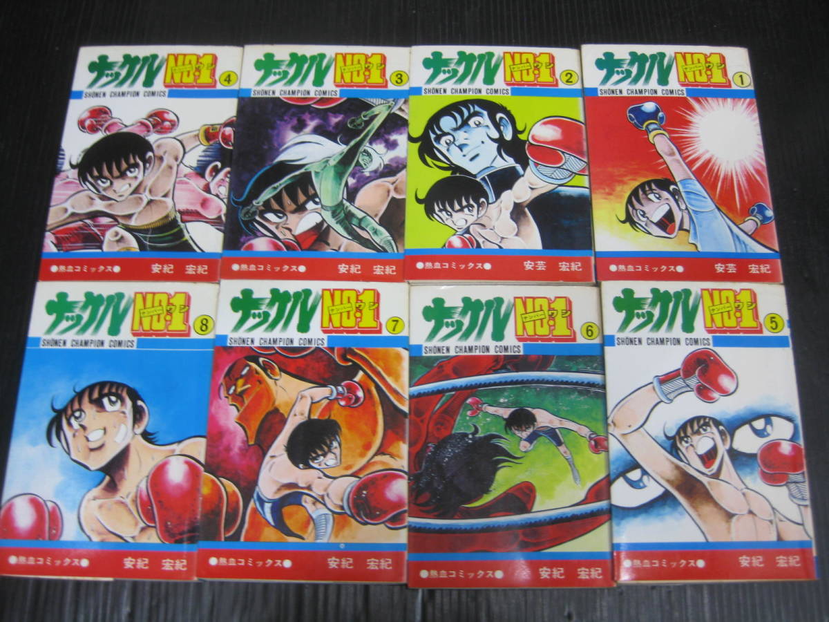 ナックルNo.1　全8巻　安紀宏紀　昭和55年～昭和57年全巻初版　5l_画像1