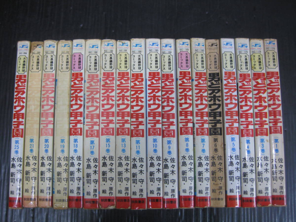 男どアホウ甲子園　18冊（1/3/4/5/6/7/8/9/10/11/13/15/17/18/19/20/21/25巻） 秋田書店　新書判　水島新司　6a　_画像1