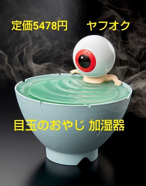 定価5478円 ゲゲゲの鬼太郎 目玉おやじ 目玉おやじ フィギュア 鬼太郎 加湿器　水木しげる　スチーム　乾燥肌に　USB 目玉の親父　新品_画像1