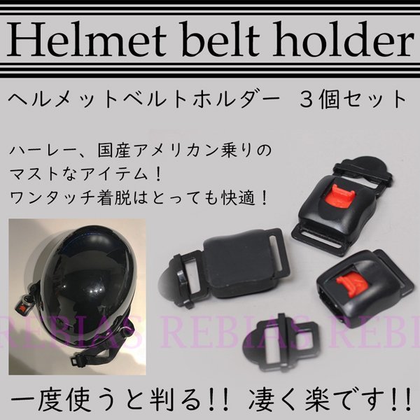 送料無料 ヘルメット ベルトホルダー 3個セット ロック ワンタッチ バイク ハーレー 半ヘル_画像1
