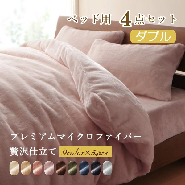 プレミアムマイクロファイバー贅沢仕立てのカバーリング●gran● ベッド用 ダブル4点セット　(スモークパープル)