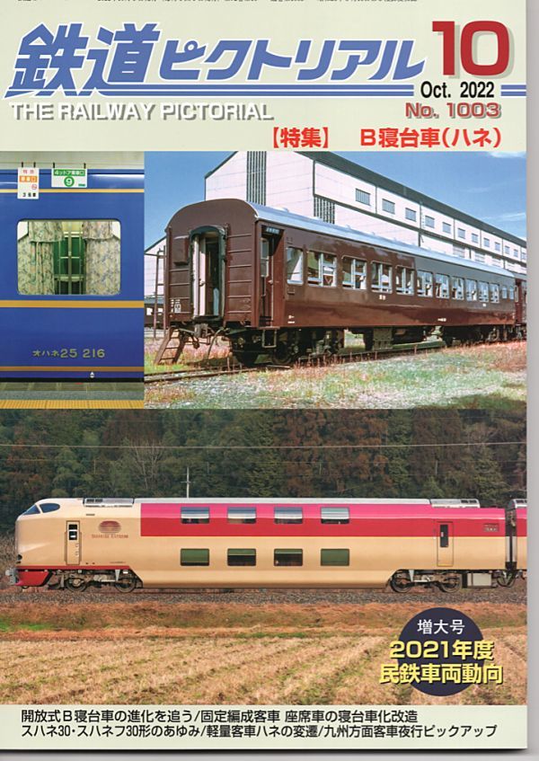 bb21 鉄道ピクトリアル 1003 2022-10 B寝台車(ハネ)_画像1