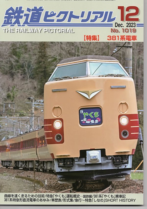 bb80 鉄道ピクトリアル 1019 2023-12 381系電車_画像1