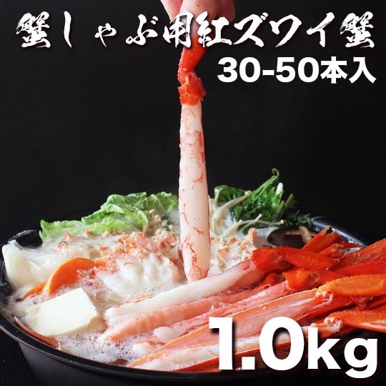 北海道産紅ズワイガニポーション1.0kg 30-50本入り 生食可 大量 タラバガニ 毛蟹_画像1