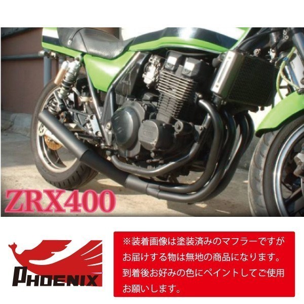 ZRX400/2 ～97年式 フェニックスレーシング ショート管 無地 新品 【SPキャンペーン！！】 ショートマフラー ZRX400-2 ZR400E_画像2