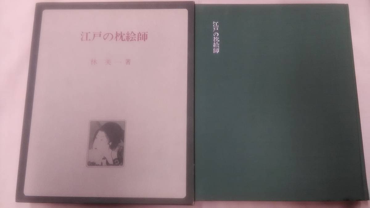 江戸の枕絵師　/ 林美一 (著) 　/ 三樹書房　　　Ybook-1346_画像1