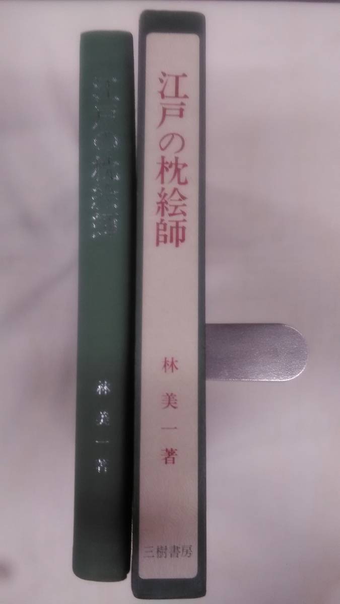江戸の枕絵師　/ 林美一 (著) 　/ 三樹書房　　　Ybook-1346_画像2