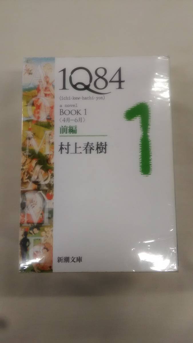 1Q84 BOOK1-3 (新潮文庫) 全6巻完結セット 村上 春樹 (著) ybook-1382の画像2