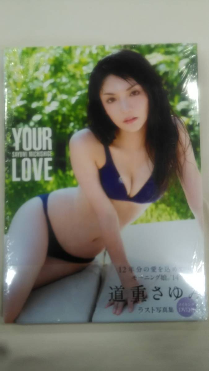 道重さゆみ モーニング娘。 '14 ラスト写真集 『 YOUR LOVE 』　 　　Ybook-1389_画像1