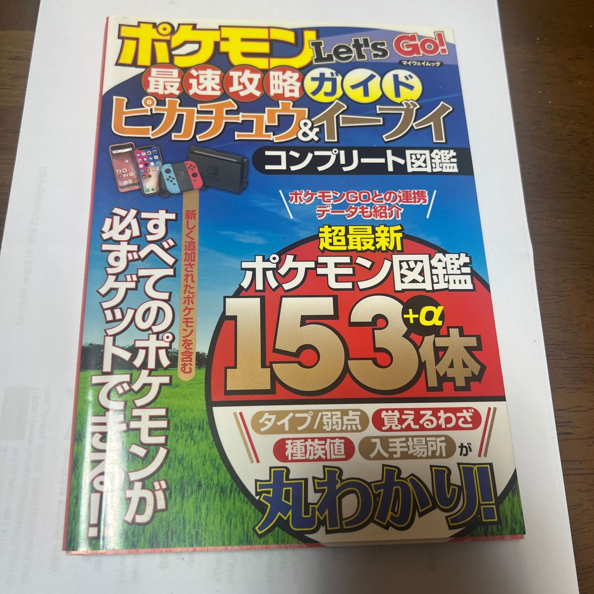 ポケモンＬｅｔｓＧＯ！ 最速攻略ガイド ピカチュウ＆イーブイ コンプリート図鑑 マイウェイムック／マイウェイ出版