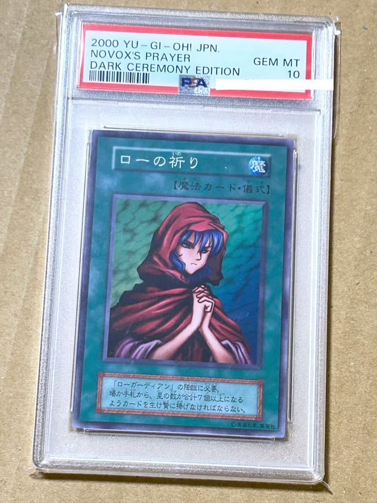 遊戯王 1円スタート　ローの祈り　初期　スーパー　 PSA10 極美品　ダークセレモニー　カオスソルジャーローガーディアン_画像1