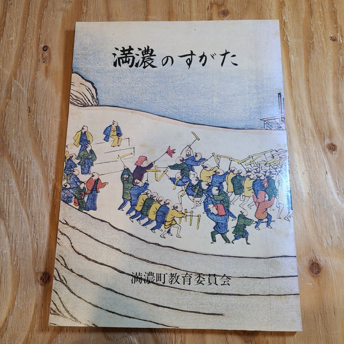 「満濃のすがた」(満濃町教育委員会、昭和57年) 香川県郷土資料/まんのう町/ため池/小学校教科書/社会科_画像1