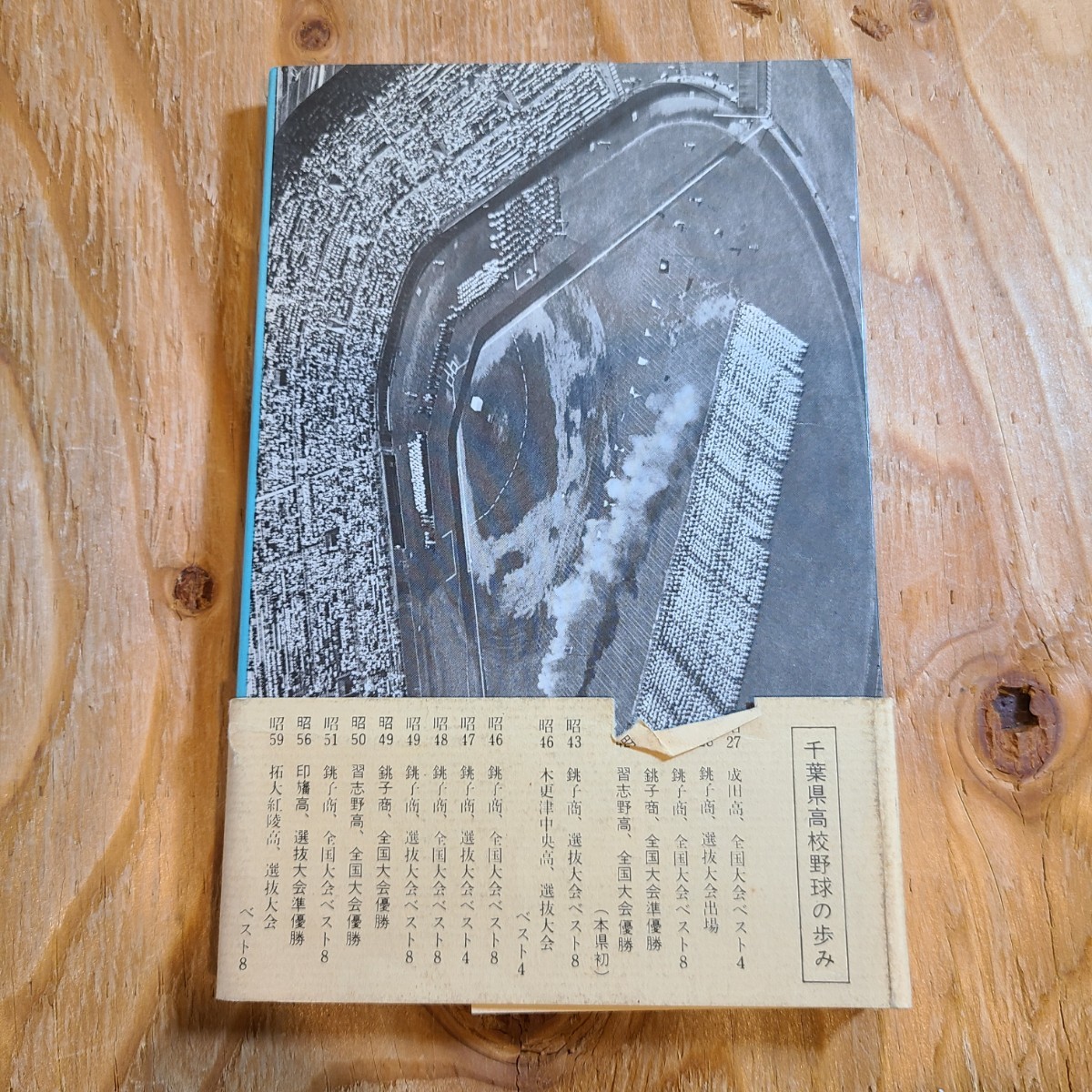 崙書房編「白球を追う 千葉県高校野球 データブック」(1984年) 甲子園/銚子商業高校/習志野高校/木更津中央高校/印旛高校_画像2