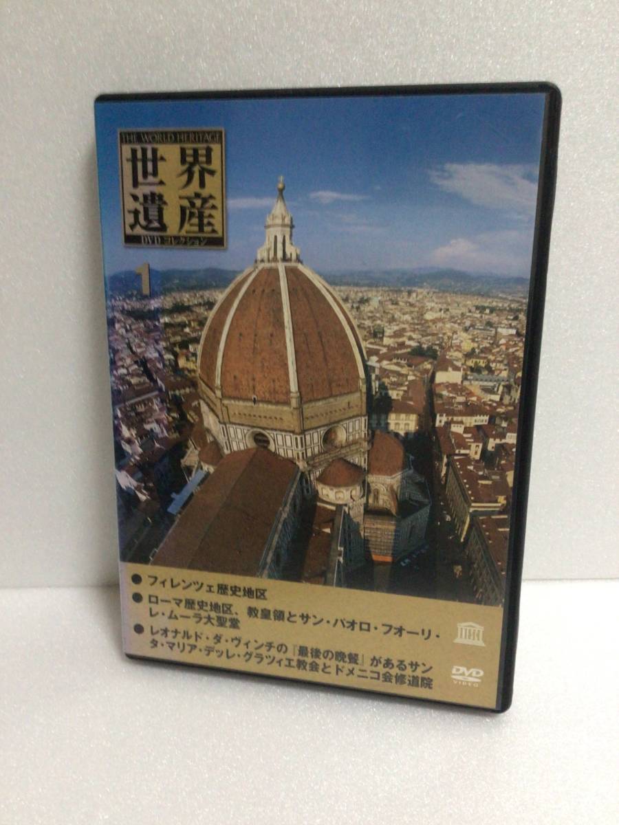 即決！ DVD セル版 世界遺産 DVDコレクション 1 ●フィレンツェ ●ローマ ●『最後の晩餐』送料無料！_画像1