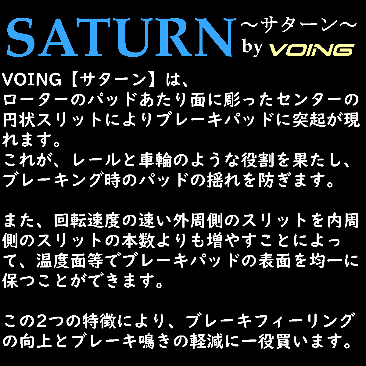 アテンザ スポーツワゴン GY3W 05/05～08/01 FF (23C/23S/23EX) に適合 VOING サターン 特許取得済 スリットブレーキローター_画像4