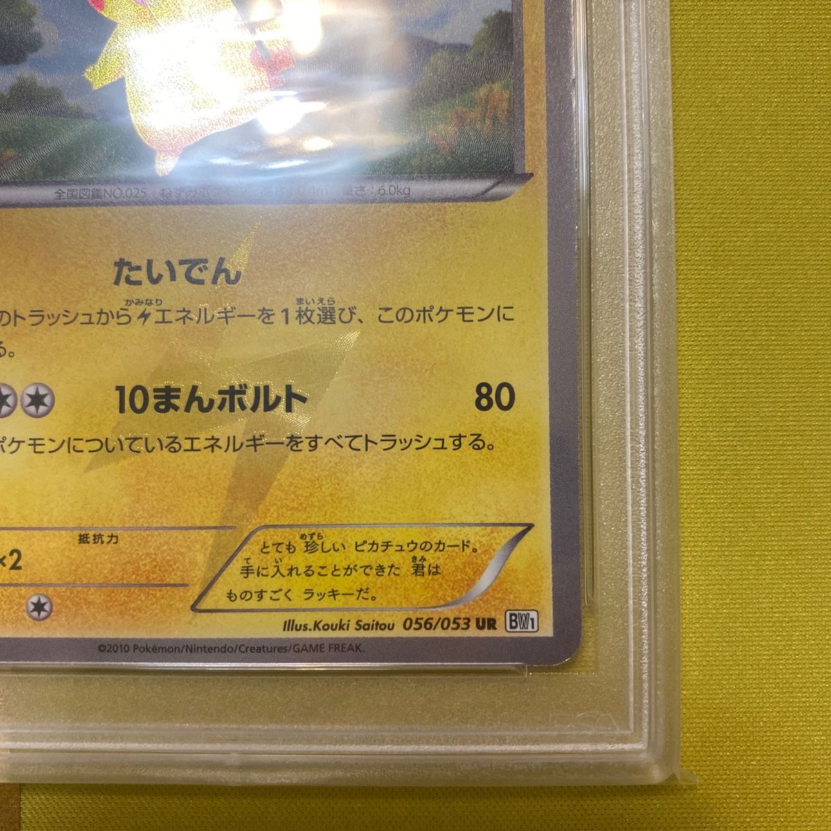 ポケモンカード ピカチュウ シークレット UR 056/053 PSA 鑑定品 ポケモンカード ピカチュウ シークレット UR 056/053 PSA 鑑定品