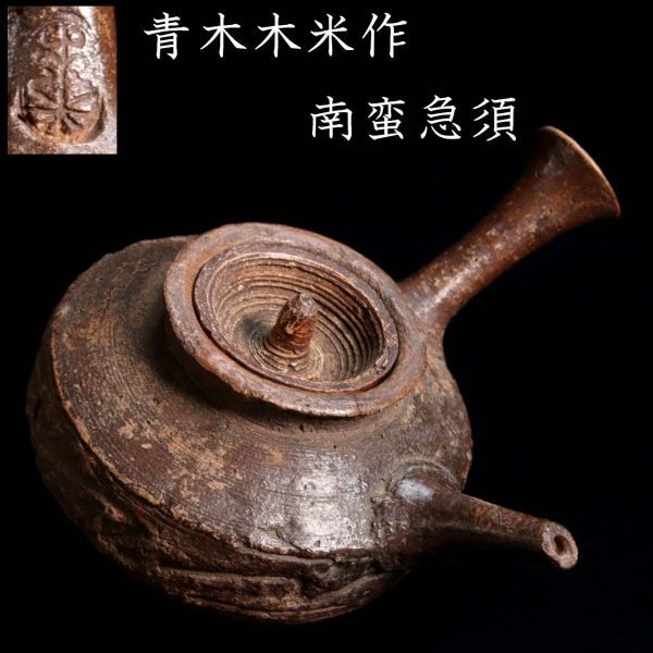 ◆楾◆ 時代 青木木米作 南蛮急須 13cm 二重箱 煎茶道具 唐物骨董 [N248]Ta/23.11廻/TB/(100)_画像1