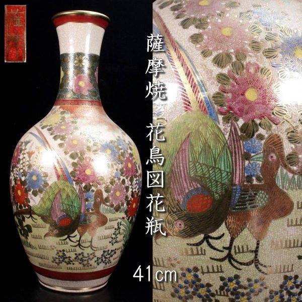 経典ブランド 41cm 花鳥図花瓶 薩摩焼 古美術品 。◇楾◇ 金彩 [N45.3