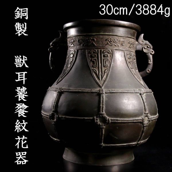 ◆楾◆ 中国古玩 銅製 獣耳饕餮紋花器 30cm 3884g 唐物骨董 [N206]RP/23.11廻/YS/(140)_画像1