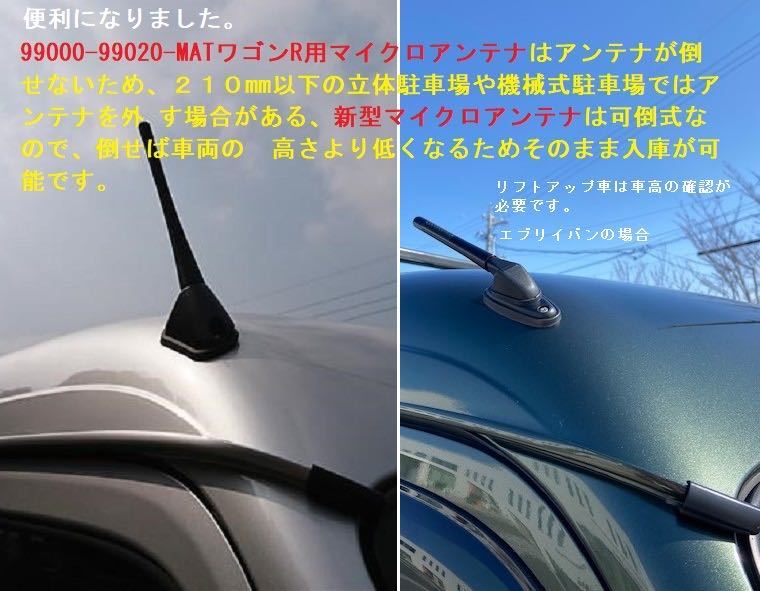 送料無料！ 99000-99020-MAT 継続品 DA17V DA64V DA64Wエブリイバン用 マイクロアンテナキット _画像2