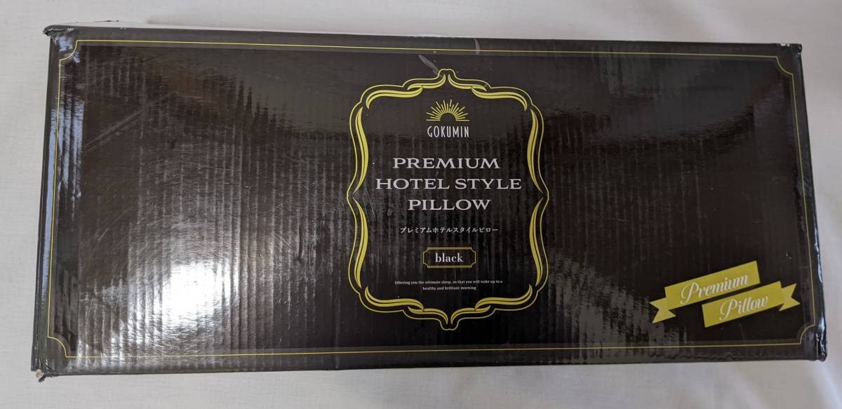 【1円出品】ジャンク品 GOKUMIN プレミアムホテルスタイルピロー ブラック ふわふわの質感と弾力性のある枕の画像8
