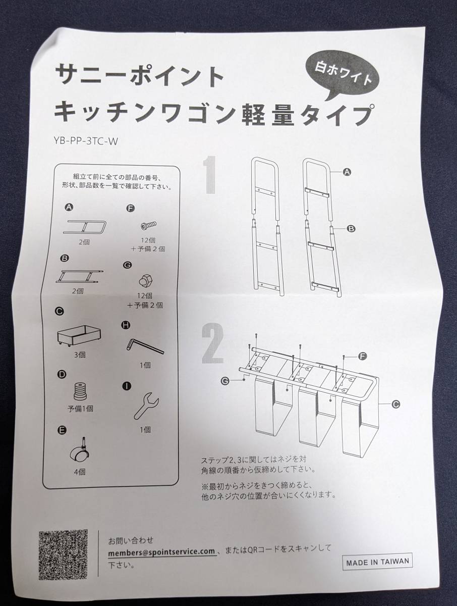 【1円出品】ジャンク品 サニーポイント 組み立て式キッチンワゴン 軽量タイプ ホワイト 3段式 キャスター付き 取扱説明書付き_画像9