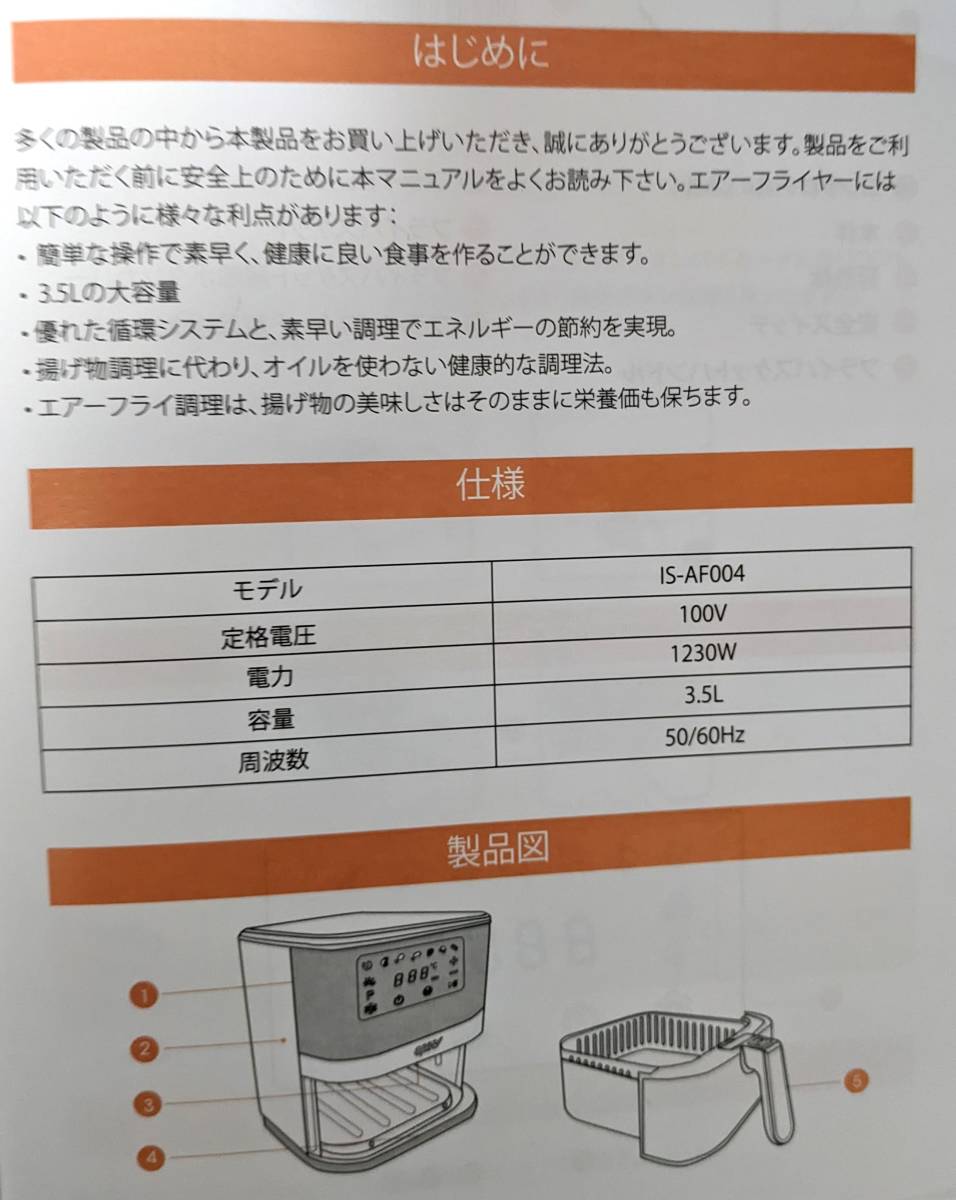 【1円出品】エアフライヤー IS-AF004 3.5L 8種の簡単調理プリセット レシピ本 取扱説明書付き_画像7