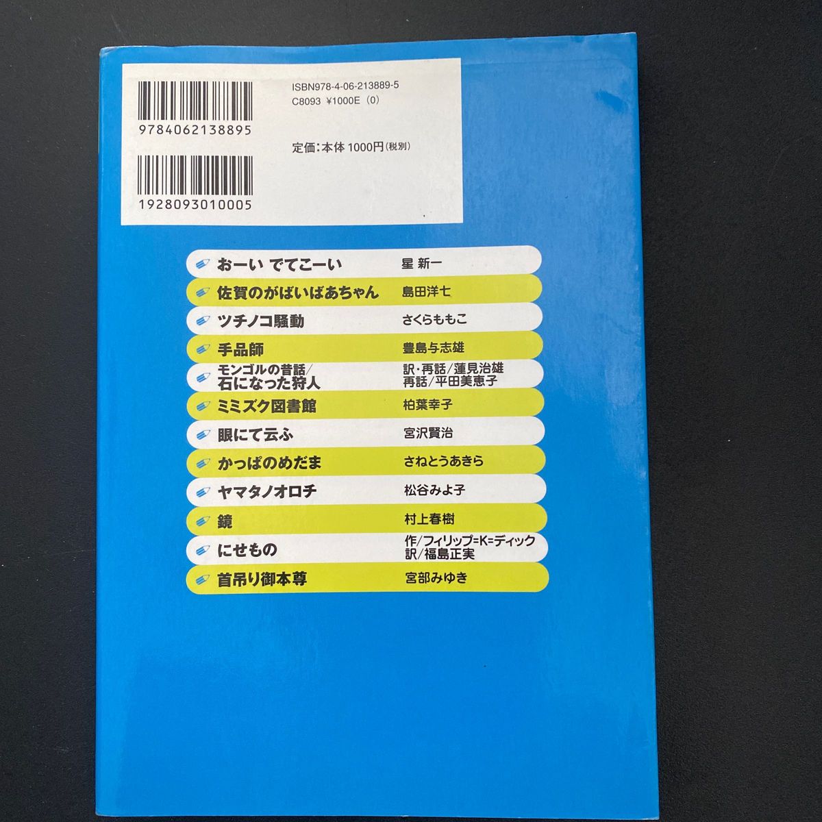 斎藤孝のイッキによめる！名作選　小学生のためのこわい話・ふしぎな話 （齋藤孝の） 斎藤孝／編