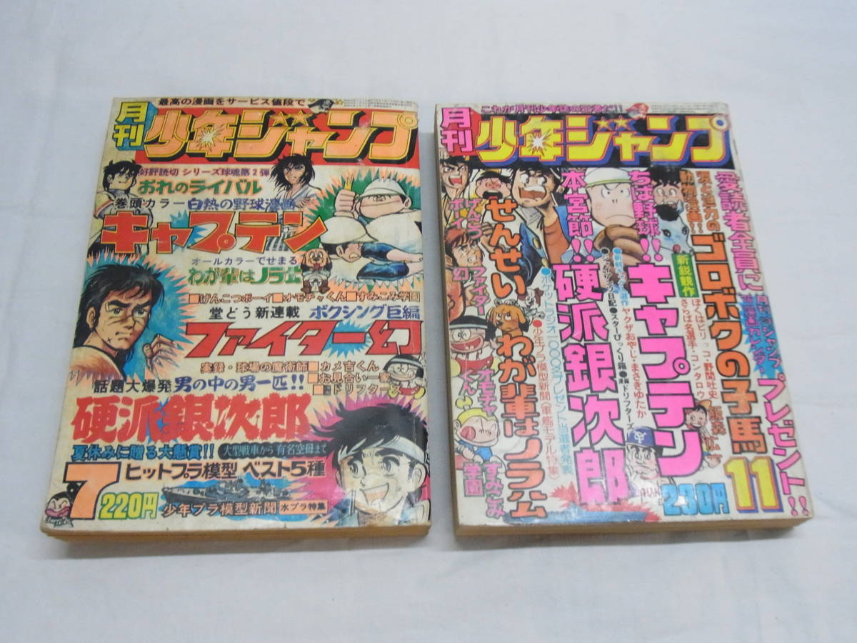 【3冊】月刊 少年ジャンプ 1975年 7 11 / 1976年 4☆鉄腕アトム けっこう仮面 キャプテン 硬派銀次郎 古本 現状 60の画像2